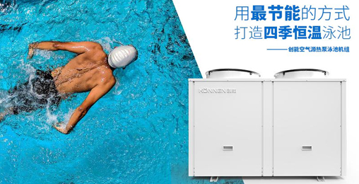 空氣能熱泵憑借“恒溫節能、超強過濾”進駐各大房產配套游泳池 