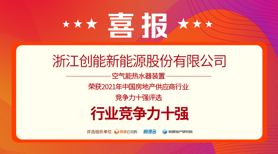 重磅揭曉！創能股份榮獲“2021中國房地產供應商行業競爭力十強”前二甲
