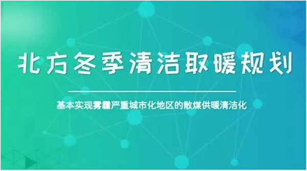 北方城市2017年PM2.5和PM10實現“雙降”，熱泵采暖功不可沒