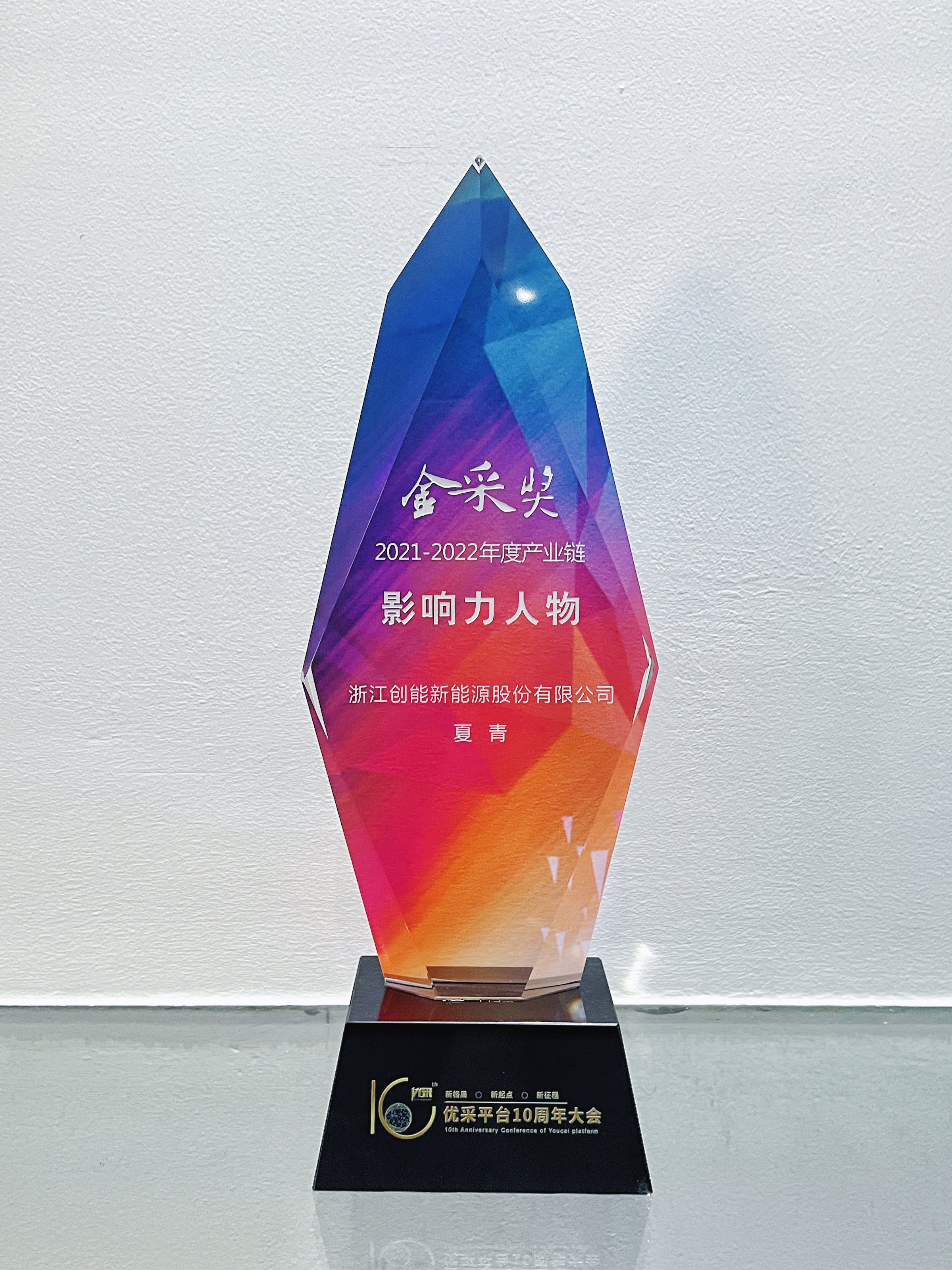 創思路，謀發展——創能股份斬獲“金采獎”兩大獎項